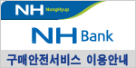 NH Bank
구매안전서비스 이용안내