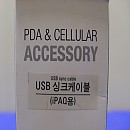 [V158] USB 싱크케이블 (iPAQ용) PDA & CELLULAR ACCESSORY