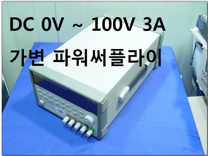 [A4122] TOYOTECH DC 0V ~ 100V 3A 프로그래머블 파워 TPS-1003