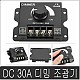 [B7506] DC 12/24V 30A 조광기 LED 전압조절 디밍 DIMMER